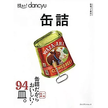 dancyu美味罐頭料理特選食譜專集