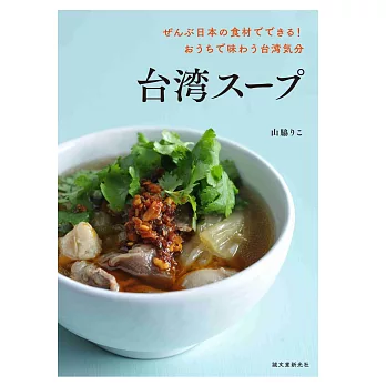 台灣美味湯品料理製作食譜手冊