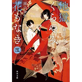博客來 地獄くらやみ花もなき伍雨の金魚 昏い隠れ鬼 博客來 地獄くらやみ花もなき伍雨の金魚 昏い隠れ鬼