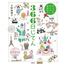 博客來 きょうはなんの記念日 366日じてん 博客來 きょうはなんの記念日 366日じてん