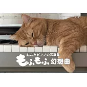 可愛貓咪與鋼琴寫真手冊：毛茸茸幻想曲
