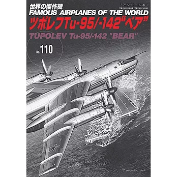 （新版）世界傑作軍機解說手冊NO.110：Tu－95轟炸機／Tu－142轟炸機