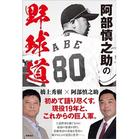 博客來 阿部慎之助の野球道 博客來 阿部慎之助の野球道