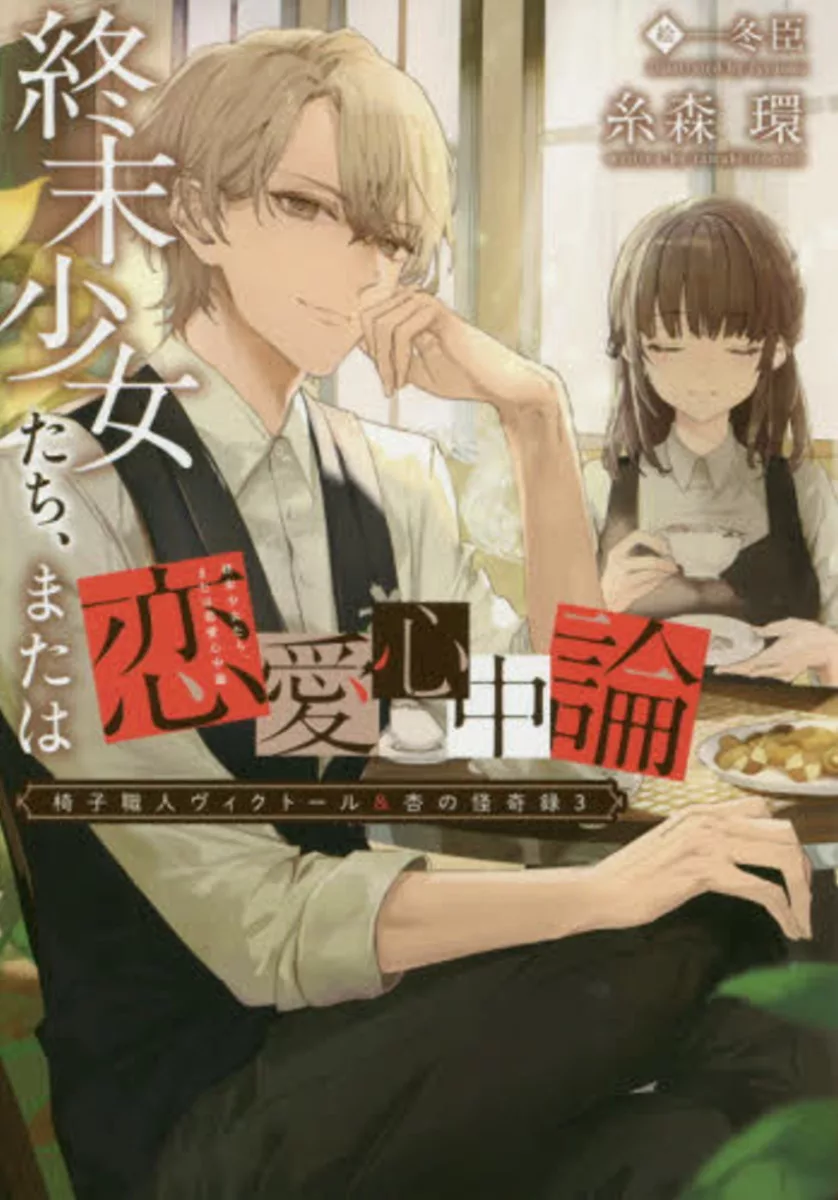 椅子職人ヴィクトール 杏の怪奇録3 終末少女たち または恋愛心中論 Mook Stocknet台灣股網 椅子職人ヴィクトール 杏の怪奇録3 終末少女たち または恋愛心中論 Mook Stocknet台灣股網