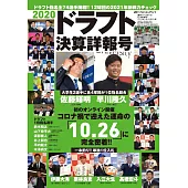 日本職棒2020選秀決算詳報號完全專集