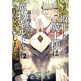 博客來 勇者に敗北した魔王様は返り咲くために魔物ギルドを作ることにしました 2