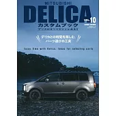 MITSUBISHI DELICA車款裝備配件完全專集 VOL.10