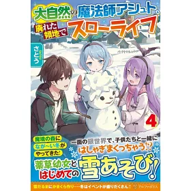 博客來 大自然の魔法師アシュト 廃れた領地でスローライフ4 博客來 大自然の魔法師アシュト 廃れた領地でスローライフ4