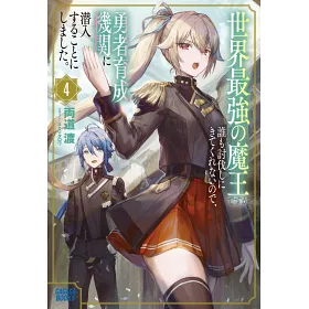 博客來 世界最強の魔王ですが誰も討伐しにきてくれないので 勇者育成機関に潜入することにしました 4 博客來 世界最強の魔王ですが誰も討伐しにきてくれないので 勇者育成機関に潜入することにしました 4