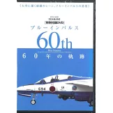 藍色衝擊波飛行表演隊60年軌跡完全解析專集：附DVD＆月曆