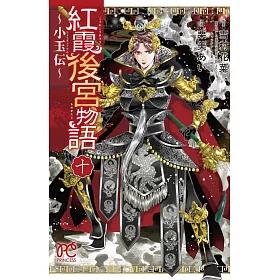 博客來 紅霞後宮物語 小玉伝 10
