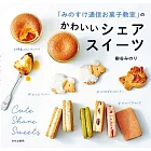 柳谷MINORI可愛美味甜點製作食譜集