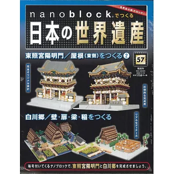 nanoblock迷你積木製作日本世界遺產VOL.57：附材料組