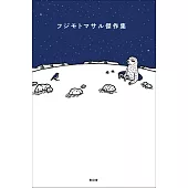 Fujimoto Masaru漫畫傑作手冊