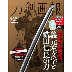 博客來 刀劍畫報義元左文字與織田信長之刀解析專集