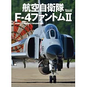 航空自衛隊F-4幽靈Ⅱ戰鬥機完全專集