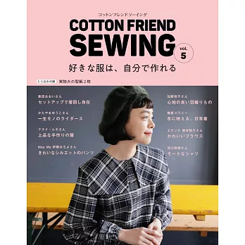 COTTON FRIEND SEWING時髦服飾裁縫作品集 VOL.5