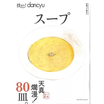 dancyu美味湯品料理特選食譜專集