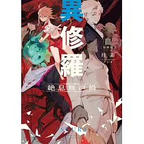博客來 我間乱 修羅 12 博客來 我間乱 修羅 12