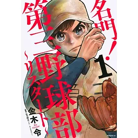 博客來 名門 第三野球部 リスタート 1 博客來 名門 第三野球部 リスタート 1