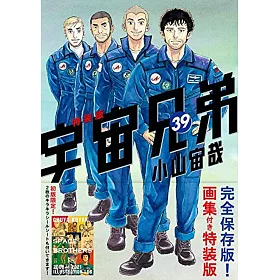 博客來 日本漫畫特裝版 宇宙兄弟no 39 附畫集 博客來 日本漫畫特裝版 宇宙兄弟no 39 附畫集