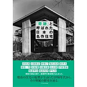日本名作住宅設計完全解析手冊