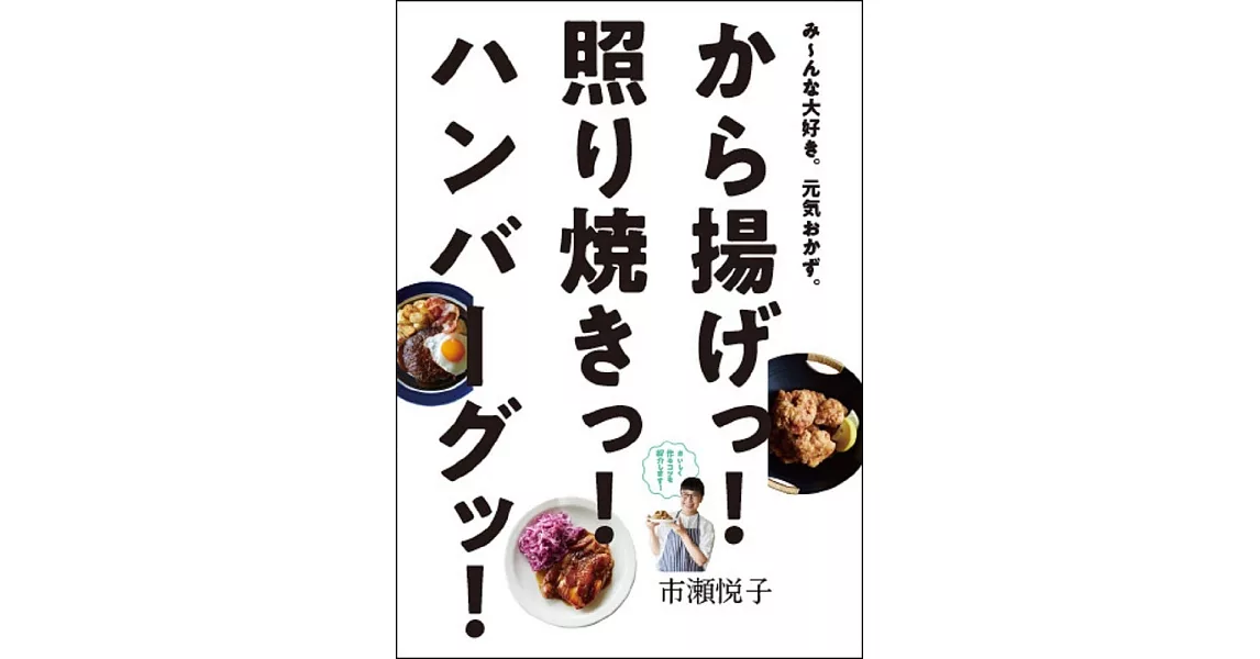 市瀨悅子美味炸物、照燒、漢堡料理製作食譜集 | 拾書所