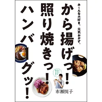 市瀨悅子美味炸物、照燒、漢堡料理製作食譜集