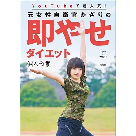 博客來 Youtubeで超人気 元女性自衛官かざりの即やせダイエット個人授業