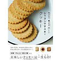 Murayoshi Masayuki美味可口餅乾製作食譜集