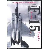 現役最強F－15鷹式戰鬥機完全解析專集：附DVD＆月曆