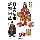 日本裝束解剖圖鑑手冊