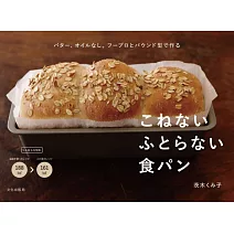 茨木KUMI子不揉麵團製作美味健康麵包食譜手冊