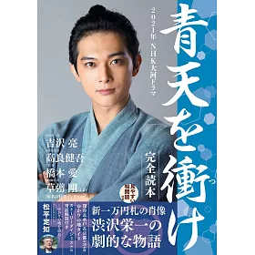 博客來 21年nhk大河劇 直衝青天 完全讀本 博客來 21年nhk大河劇 直衝青天 完全讀本