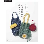 鉤針編織美麗實用環保提袋手藝作品集