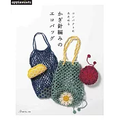 鉤針編織美麗實用環保提袋手藝作品集