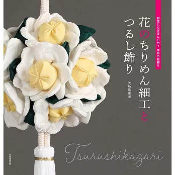 矢島佳津美季節花卉和風細工與吊飾作品集