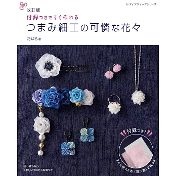 （新版）TSUMAMI細工製作可愛花卉造型飾品手藝集：附材料布