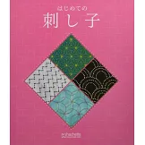 初學刺子繡裝飾圖案手藝特刊 2：附材料組