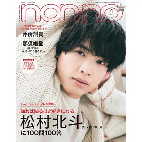 博客來 Nonno 21 04 特別版 松村北斗 博客來 Nonno 21 04 特別版 松村北斗