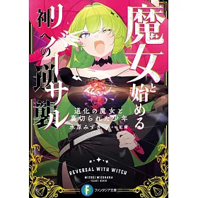 博客來 魔女と始める神への逆襲道化の魔女と裏切られた少年