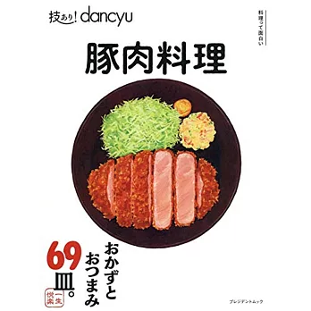 dancyu美味豬肉料理特選食譜專集