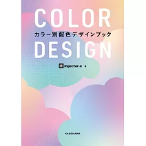 COLOR DESIGN色彩配色設計作品實例手冊