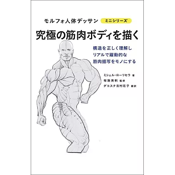 究極肌肉體格插畫描繪技巧教學手冊