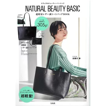 NATURAL BEAUTY BASIC時尚特刊：附超輕量皮革風提袋＆收納包