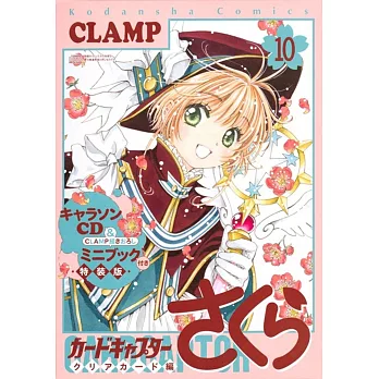 （日本漫畫特裝版）庫洛魔法使CLEAR CARD篇 NO.10：附CD＆迷你BOOK