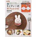 miffy米飛兔咖啡點心食譜特刊：附模版＆模具組