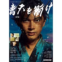 博客來 21年nhk大河劇 直衝青天 完全讀本 博客來 21年nhk大河劇 直衝青天 完全讀本