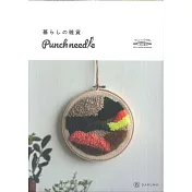 Punch Needle俄羅斯刺繡美麗生活小物裝飾作品手冊 2021春夏 KN23