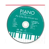 PIANO STYLE鋼琴獨奏樂譜精選集 VOL.9：附CD